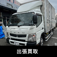 出張買取